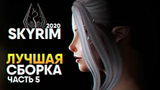 Skyrim SE Лучшая Сборка и Лучшие моды Прохождение #5 / Скайрим Сборка Модов 2020