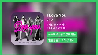 [한시간듣기] I Love You  - 2NE1 | 1시간 연속 듣기