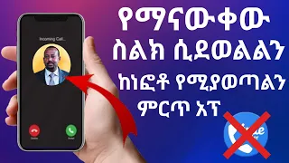 የማናውቀው ስልክ ሲደወልልን ስምና ፎቶ የሚያወጣልን ምርጥ አፕ/An app that takes photos when an unknown phone calls
