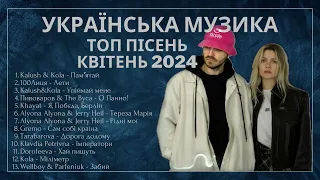 УКРАЇНСЬКА МУЗИКА | ХІТИ КВІТЕНЬ 2024 | ТОП ПІСЕНЬ УКРАЇНИ