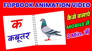 Flip book Animation video Kaise banaen l Flipbook Animation Video कैसे बनाए