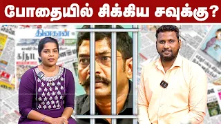 கஞ்சா போதையில் சிக்கிய சவுக்கு சங்கர்? நடக்கப் போவது என்ன? | Savukku Shankar Arrest