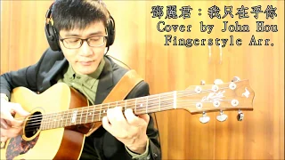 鄧麗君 | 我只在乎你 | Cover by John Hou | Fingerstyle arr.