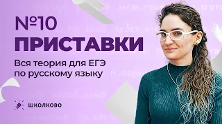 РОЛИК по №10. Приставки. Вся теория для ЕГЭ по русскому языку.