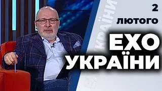 "Ехо України" з Ганапольським | Олеся Яхно, Олександр Турчинов | 2 лютого 2021