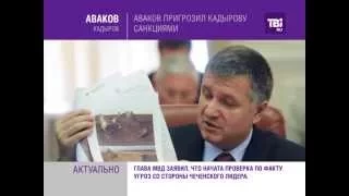 Аваков пригрозил Кадырову санкциями.