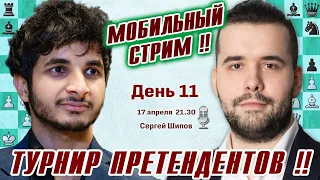 Мобильный стрим! Турнир претендентов 2024. 12 тур 🎤 Сергей Шипов ♕ Шахматы