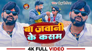 #Video | बा जवानी के कसम | #Sonu Chaurasiya | #Ba Jawani Ke Kasam | #रंगदारी New Bhojpuri Song 2024