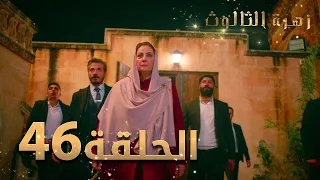 مسلسل زهرة الثالوث - الحلقة 46 | مدبلج