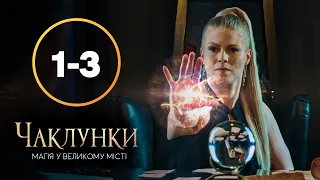 Серіал Чаклунки 1–3 серії | КРАЩИЙ СЕРІАЛ | МІСТИКА | ДИВИТИСЯ СЕРІАЛИ | БІБЛІОТЕКА НОВОГО КАНАЛУ