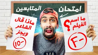 امتحان افلام و قفاشات و اغاني راب 🤪 ( اعملى اغبى امتحان وابعتهولي ) ✏️ امتحانات المتابعيين