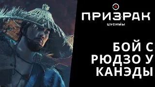 Призрак Цусимы - Бой с Рюдзо при штурме замка Канэда