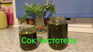 Сок чистотела.