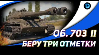 Объект 703 Вариант II ● Игра на три отметки (93.72%)