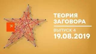 Теория заговора — Как Путин на понт Запад взял. Гонка вооружений —  выпуск 4 от 19.08.2019