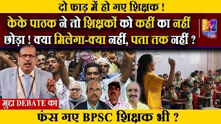 Bihar Niyojit Teachers हो गए दो फाड़ में, IAS KK Pathak तो मजे ले रहे, BPSC Teachers भी फंस गए ?