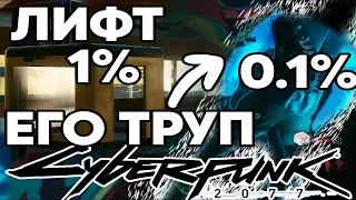 Киберпанк: Эти  места видел лишь 1% игроков!!! Самые скрытые места в Киберпанке!!!