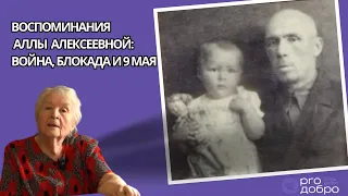 Воспоминания Аллы Алексеевной: Война,  Блокада Ленинграда и 9 мая