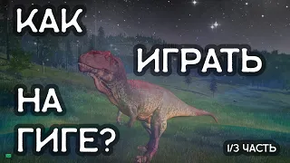 ГАЙД - Как играть на Гиге? - 1/3 часть