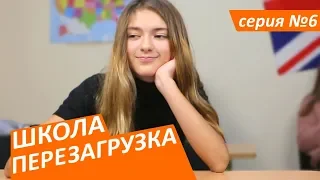 #ШКОЛА. ПЕРЕЗАГРУЗКА . 6 серия 😊ЛИЗА НАЙС