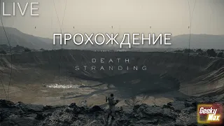 Прохождение на русском языке - DEATH STRANDING - Первый взгляд (#1)