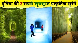 7 Most Beautiful Natural Tunnels in the World | दुनिया की 7 सबसे खूबसूरत और अदभुत प्राकृतिक सुरंगें