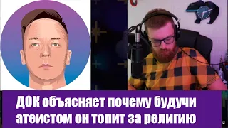 ДОК объясняет почему, будучи атеистом, он топит за религию