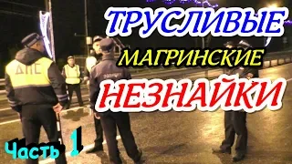 "Трусливые Магринские Незнайки !" Часть 1 Сочи