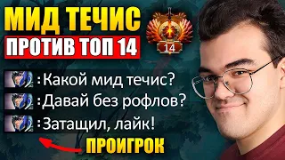 ПОКАЗАЛ ПРОИГРОКАМ ЧТО ТАКОЕ МИД ТЕЧИС | Травоман Дота 2