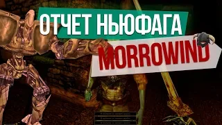 TES 3: Morrowind - артефакт игропрома | Отчет ньюфага #4