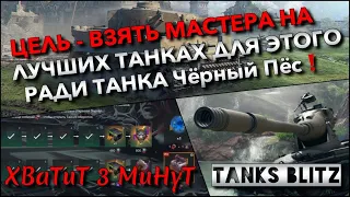 🔴Tanks | WoT Blitz ЦЕЛЬ - ВЗЯТЬ МАСТЕРА НА ЛУЧШИХ ТАНКАХ ДЛЯ ЭТОГО🔥 РАДИ ИВЕНТНОГО Чёрный Пёс❗️