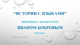 Истории с языками | Иван Бобров (часть 1)