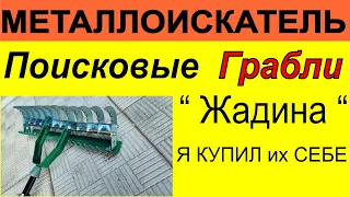 Поиск на пляже, Поисковые грабли Жадина.Металлоискатель поиск золота поиск украшений металлодетектор