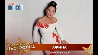 «Звездный завтрак» с певицей Афиной