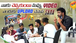 నువ్వు నాకు చెప్పకుండా Video ఎందుకు అప్లోడ్ చేశావు Sana|team@rishi_stylish_official