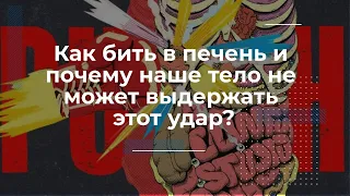 Как бить в печень и почему наше тело не может выдержать этот удар?