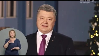 Новогоднее обращение президента Украины П.А. Порошенко (1+1, 31.12.2016)