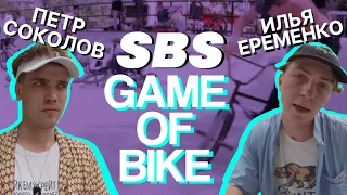 Самый сканадальный Game of Bike!