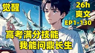 【我，高考满分技能，问鼎长生】EP1-130 我觉醒高考满分技能，随后百年高考，我开创了一个时代，补全红楼梦、寻找失踪客机、创造新型电池，五十年后一道题目：如何长生？我笑了