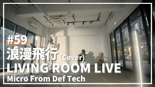 浪漫飛行 / 米米CLUB（Covered by Micro From Def Tech）/ LIVING ROOM LIVE #59