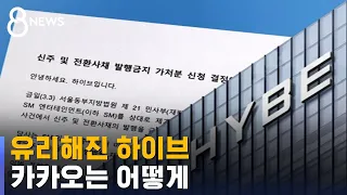 SM엔터테인먼트 인수, 유리해진 하이브…카카오 어떻게 / SBS 8뉴스