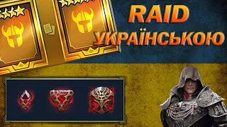 RAID: ВІДКРИВАЄМО 1+1 НА ПРАДАВНІ ТА ДУШІ/ Raid Shadow Legends