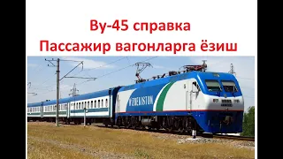 ВУ 45  Пассажир вагонларга ёзиш. Vu-45 Yo`lovchi vagonlarga yo`zish.