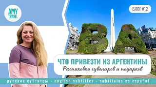 ВЛОГ #12. Что привезти из Аргентины. Распаковка сувениров и подарков. Буэнос-Айрес 2023