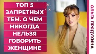 Топ 5 запретных тем.О чем никогда нельзя говорить женщине