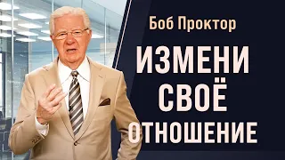 Боб Проктор: Кто умеет видеть в жизни положительное, тот в итоге побеждает