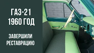 ГАЗ 21 1960 год. Финал реставрации.