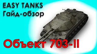 Объект 703 вариант II - как танк? | гайд обзор | World of Tanks