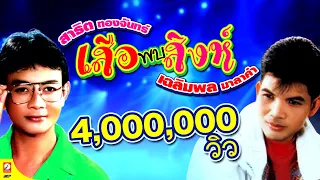 สาธิต ทองจันทร์ + เฉลิมพล มาลาคำ "เสือพบสิงห์" ขอบคุณหลายๆเด้อ 4,000,000 วิว