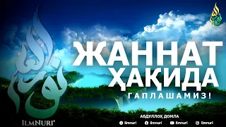 ЖАННАТ ҲАҚИДА ГАПЛАШАМИЗ! - АБДУЛЛОҲ ДОМЛА